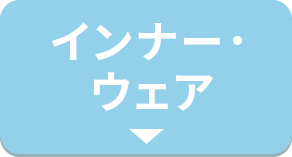 インナー・ウェア