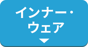 インナー・ウェア