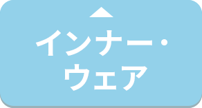 インナー・ウェア