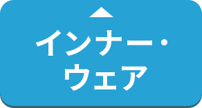 インナー・ウェア