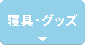 寝具・グッズ