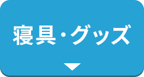 寝具・グッズ