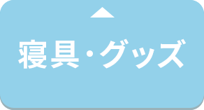 寝具・グッズ