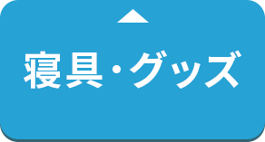 寝具・グッズ