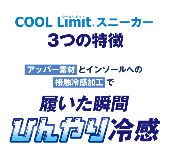 COOL Limit スニーカー 2つの特徴 アッパー素材とインソールへの接触冷感加工で履いた瞬間ひんやり冷感