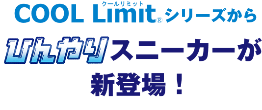 Cool Limitシリーズからひんやりスニーカーが新登場！