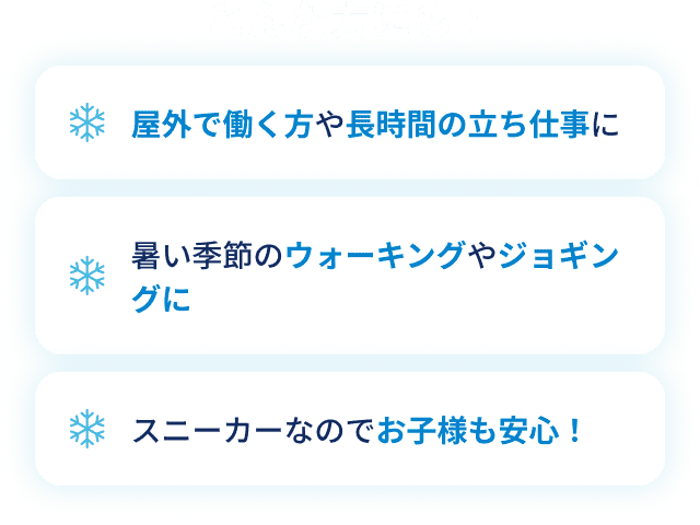 こんな方にも！屋外で働く方や長時間の立ち仕事に　暑い季節のウォーキングやジョギングに　足のニオイが気になるお子様にも！