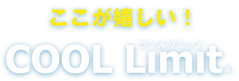ここが嬉しい！COOL Limit