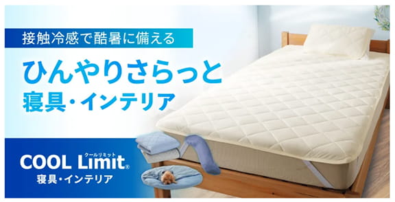 接触冷感で酷暑に備えるひんやりさらっと寝具・インテリア COOL Limit 寝具・インテリア