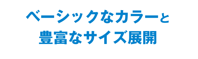 ベーシックなカラーと豊富なサイズ展開