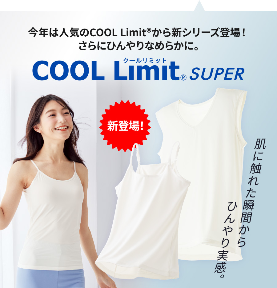新登場！今年は人気のCOOL Limit®から新シリーズ登場！さらにひんやりなめらかに。COOL Limit® SUPER 肌に触れた瞬間からひんやり実感。