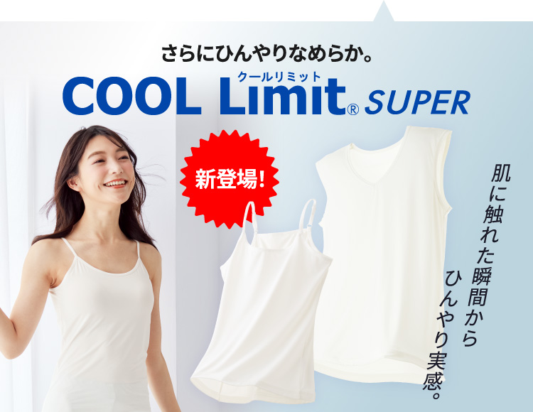 新登場！さらにひんやりなめらか。COOL Limit® SUPER 肌に触れた瞬間からひんやり実感。