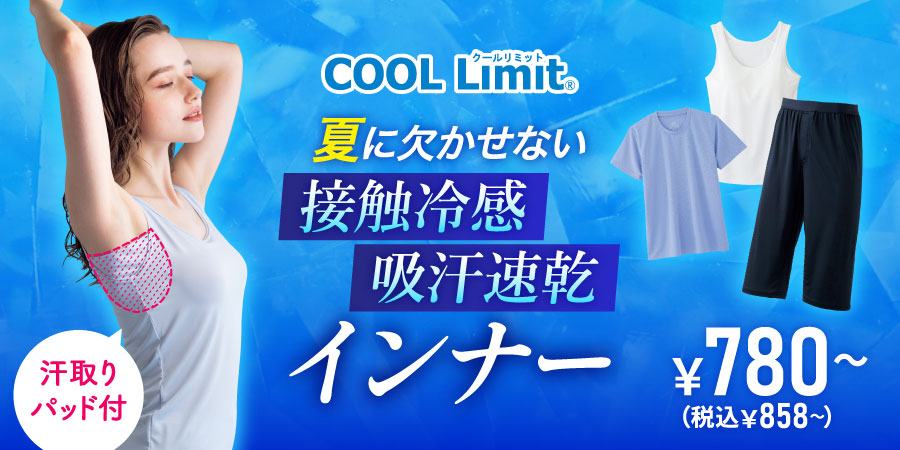 COOLLimit® 脇汗、汗ジミ、ベタベタをさらっと解決！ 接触冷感 吸汗速乾 インナー＆ウェア