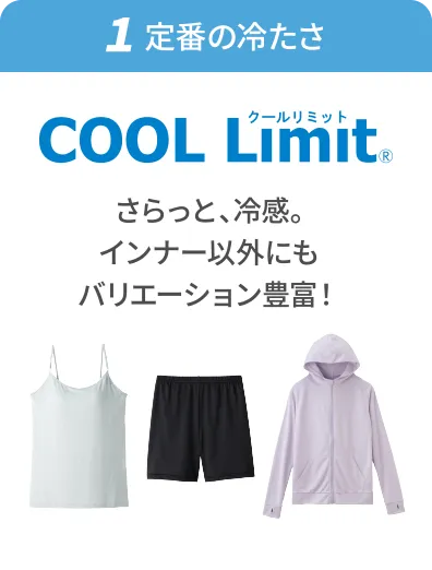 ①定番の冷たさ「COOL Limit」さらっと、冷感。インナー以外にもバリエーション豊富！