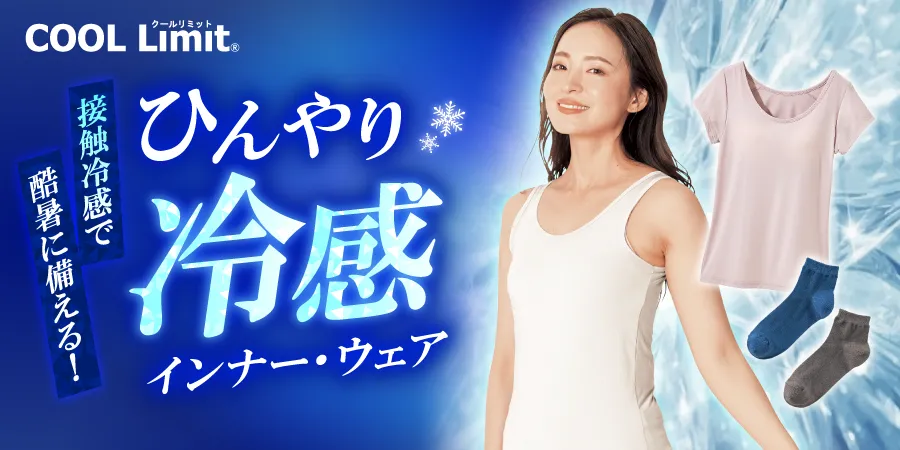 接触冷感で酷暑に備える ひんやり冷感インナー・ウェア COOL Limitインナー・ウェア