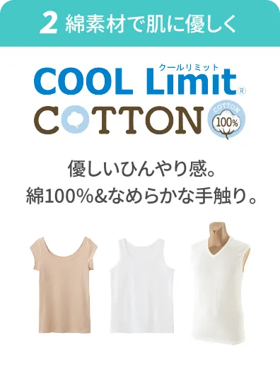 ②綿素材で肌に優しく「COOL Limit COTTON」優しいひんやり感。綿100％&なめらかな手触り。