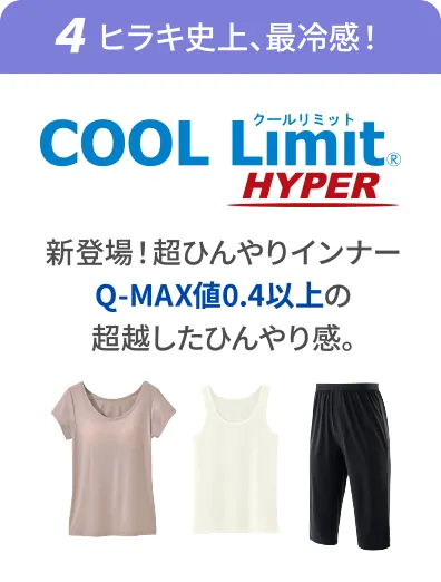④ヒラキ史上、最冷感！「COOL Limit HYPER」新登場！超ひんやりインナー Q-MAX値0.4以上の超越したひんやり感。