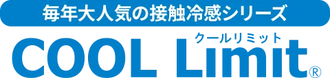 毎年大人気の接触冷感シリーズ COOL Limit クールリミット