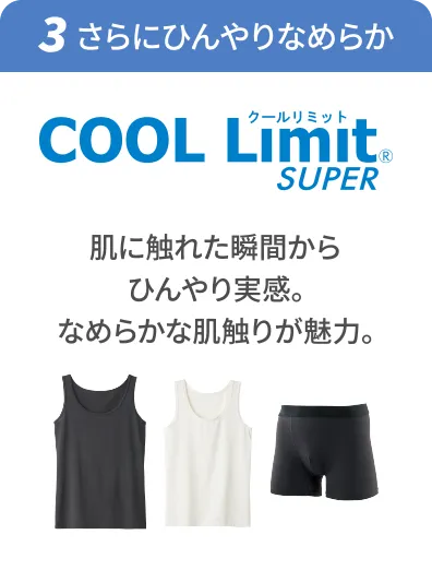 ③さらにひんやりなめらか「COOL Limit SUPER」肌に触れた瞬間からひんやり実感。なめらかな肌触りが魅力。