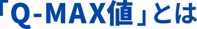 「Q-MAX値」とは