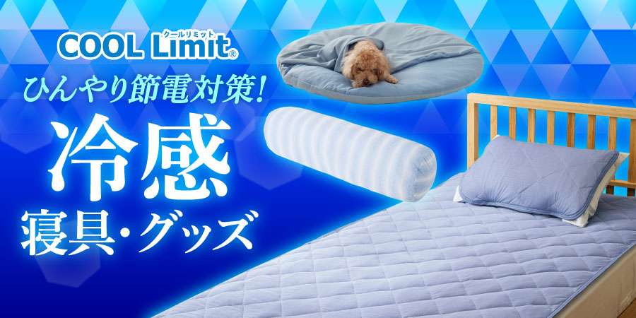 COOLLimit ひんやり節電対策！冷感寝具・グッズ