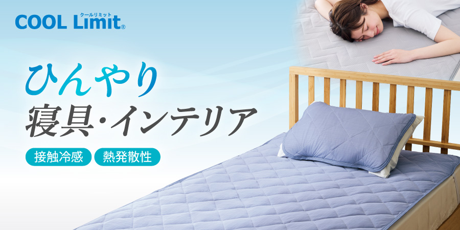 快適な睡眠をサポート 接触冷感　節電&節約 寝具・グッズ