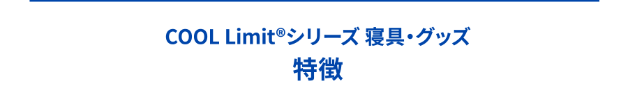 COOL Limit®シリーズ 寝具・グッズ 特徴
