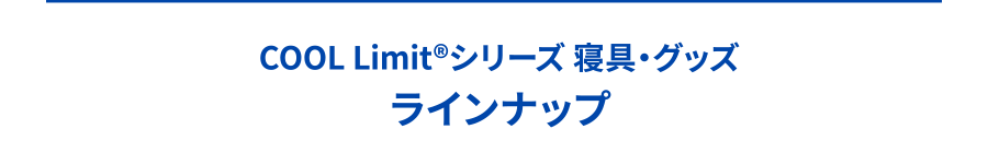 COOL Limit®シリーズ 寝具・グッズ ラインナップ