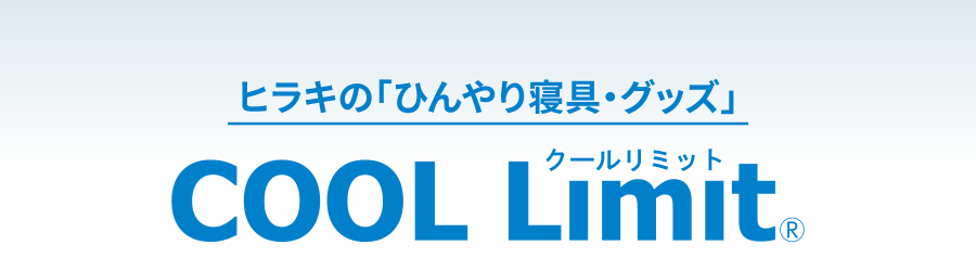 ヒラキの「ひんやり寝具・グッズ」COOL Limit®