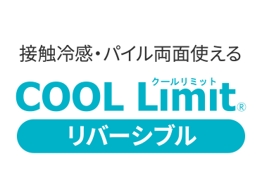 接触冷感・パイル両面使える COOL Limit® リバーシブル
