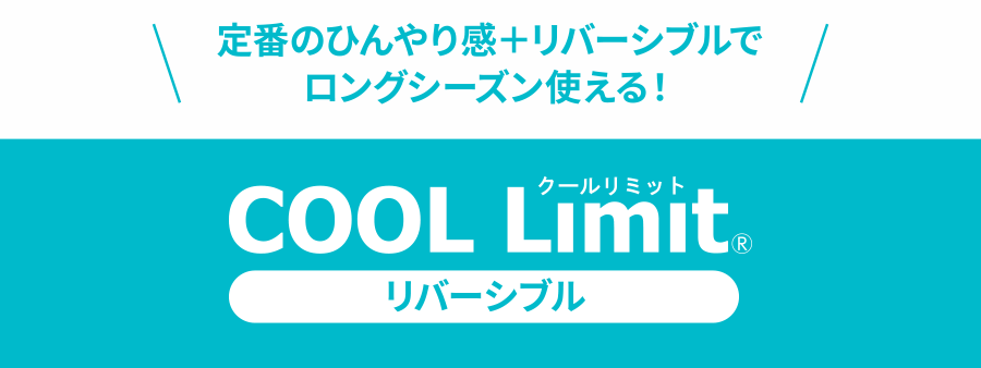 定番のひんやり感＋リバーシブルでロングシーズン使える！COOL Limit® リバーシブル