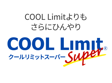 COOL Limit®よりもさらにひんやり COOL Limit® Super