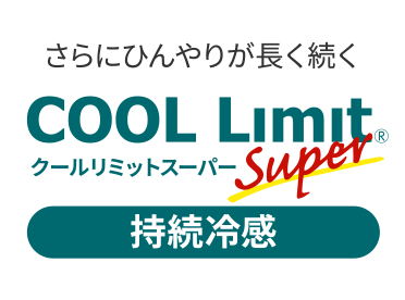 さらにひんやりが長く続く COOL Limit® Super 持続冷感