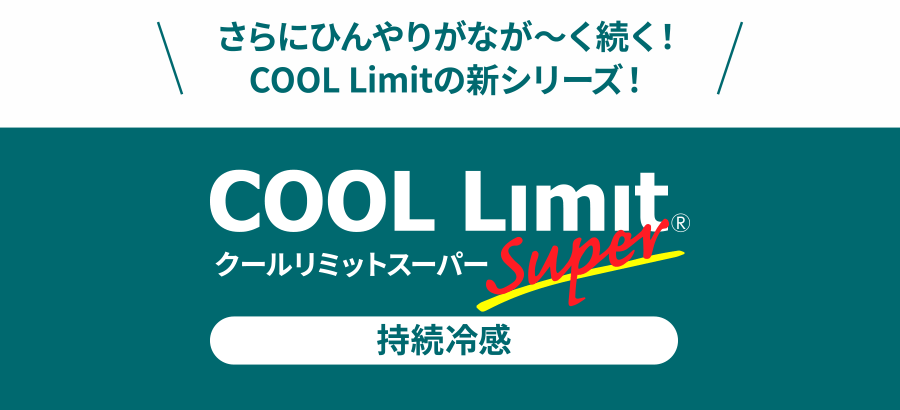 さらにひんやりがなが～く続く！COOL Limit®の新シリーズ！COOL Limit® Super 持続冷感 クールリミットスーパー 持続冷感