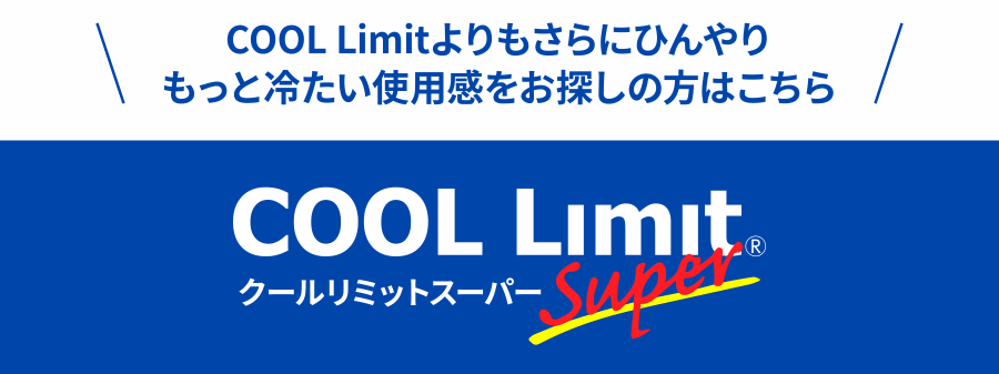 COOL Limitよりもさらにひんやりもっと冷たい使用感をお探しの方はこちら COOL Limit® Super クールリミットスーパー