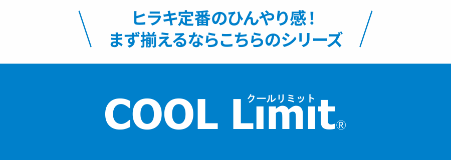 ヒラキ定番のひんやり感！まず揃えるならこちらのシリーズ COOL Limit®