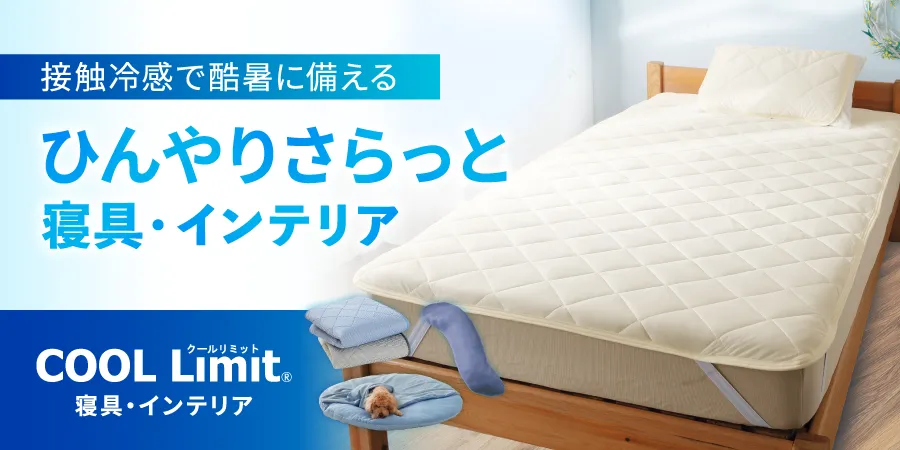 COOLLimit 寝具・ラグ | 激安靴の通販 ヒラキ公式サイト