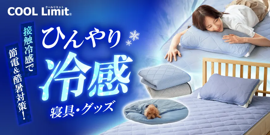 接触冷感で節電＆酷暑対策！ ひんやり冷感寝具・インテリア COOL Limit寝具・グッズ