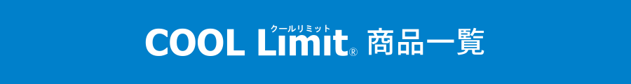 COOL Limit 商品一覧