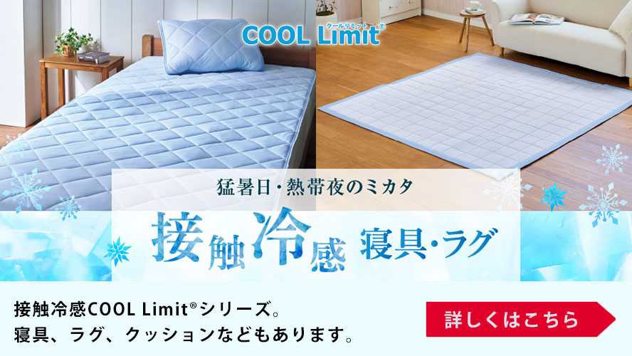 接触冷感寝具・ラグ(COOLLimit)