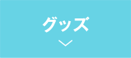 グッズ