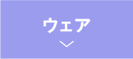 ウェア