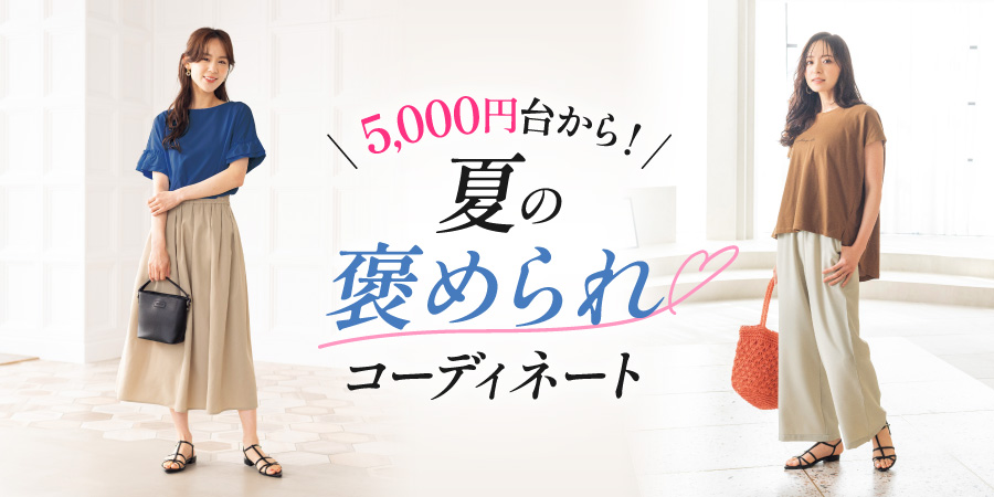 5,000円台から！夏の褒められコーディネート
