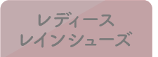 レディースレインシューズ