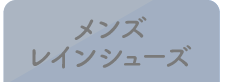 メンズレインシューズ