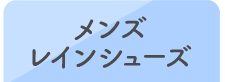 メンズレインシューズ