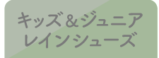 キッズ＆ジュニアレインシューズ