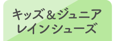 キッズ＆ジュニアレインシューズ