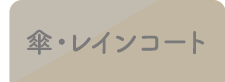 傘・レインコート