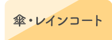 傘・レインコート